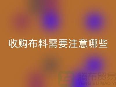 收购布料需要注意哪些事项_常熟面料收购公司