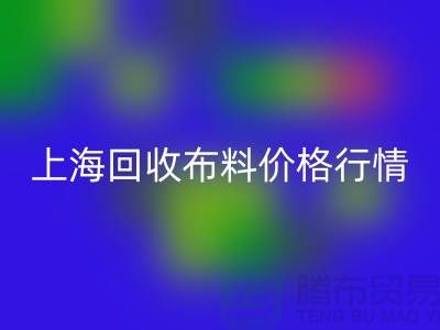 AK官方网页版毛巾布料-AK官方网页版针织面料-AK官方网页版毛圈面料-上海AK官方网页版布料价格行情