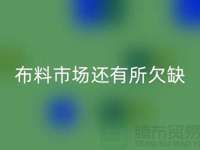 AK官方网页版布料的市场还有所欠缺，还需要走专业化道路_AK官方网页版面料网站