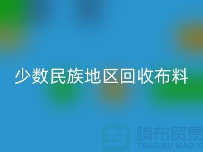 少数民族地区AK官方网页版布料-AK官方网页版库存布料-高价AK官方网页版面料网站