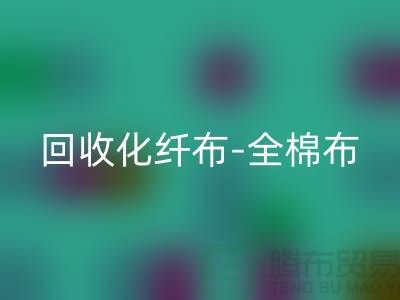 AK官方网页版化纤布-AK官方网页版全棉布-AK官方网页版纯棉布-AK官方网页版处理布-面料AK官方网页版厂家