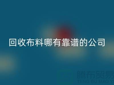 AK官方网页版库存布料哪里有靠谱的公司_AK官方网页版