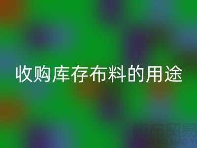 收购库存布料的用途_AK官方网页版布料公司
