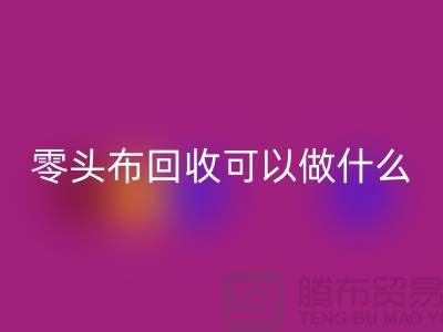 零头布AK官方网页版可以做什么_多少钱一吨_AK官方网页版