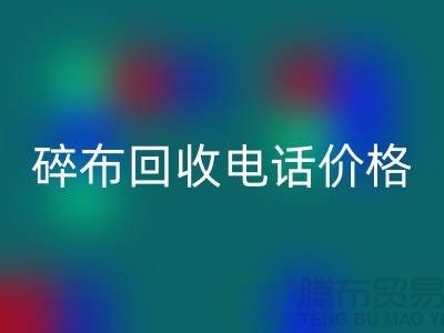 碎布AK官方网页版厂家-碎布AK官方网页版价格-碎布AK官方网页版多少钱一吨-上海腾布