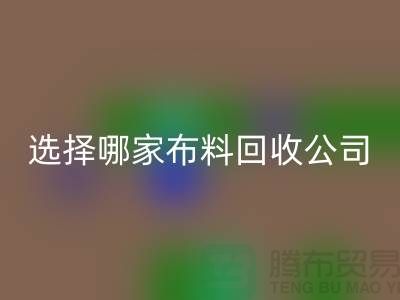 选择哪一家布料AK官方网页版公司进行交易好_AK官方网页版