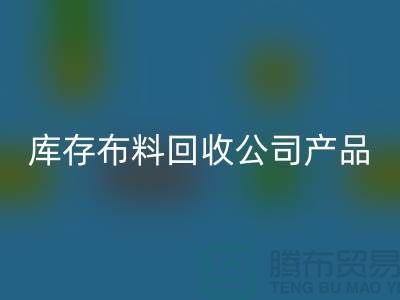 库存布料AK官方网页版公司_主要经营产品_AK官方网页版
