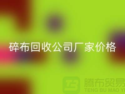 碎布AK官方网页版公司-碎布AK官方网页版厂家-碎布AK官方网页版价格-上海腾布贸易