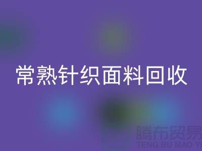 常熟针织面料AK官方网页版,库存针织布料AK官方网页版_常熟库存AK官方网页版公司