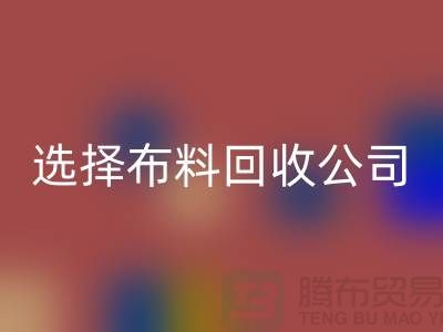 如何选择布料AK官方网页版公司_面料AK官方网页版市场