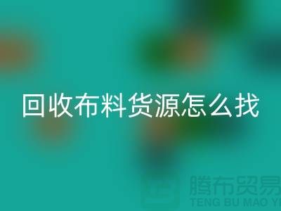 AK官方网页版布料货源怎么找_AK官方网页版