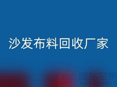 沙发布料AK官方网页版厂家-沙发面料AK官方网页版价格-上海布料AK官方网页版公司