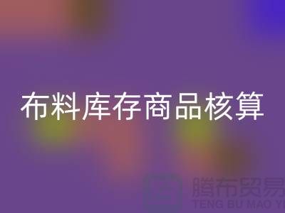 布料库存商品核算对于厂家的重要性_AK官方网页版