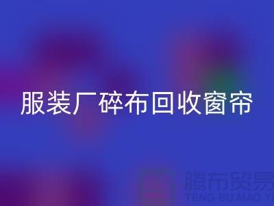 服装厂碎布AK官方网页版-垃圾碎布AK官方网页版-窗帘碎布AK官方网页版-碎布AK官方网页版市场