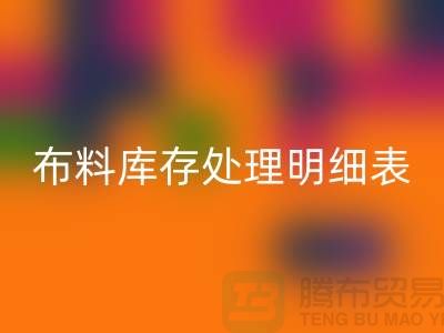 布料库存处理明细表如何进行分级_AK官方网页版