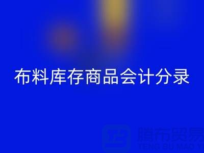 布料库存商品会计分录为何如此的重要_AK官方网页版