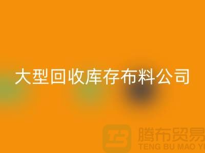 大型AK官方网页版库存布料公司生意越做越大_大型库存布料AK官方网页版市场