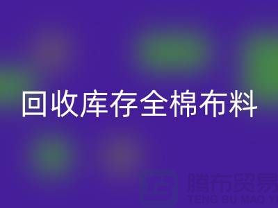 AK官方网页版库存全棉布料-收购库存全棉面料-全棉布料AK官方网页版厂家