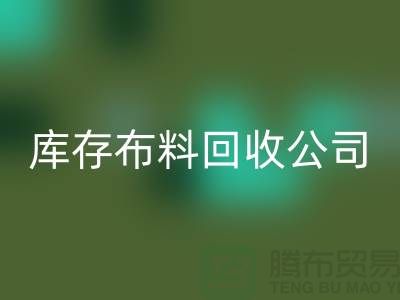 库存布料AK官方网页版公司内部有着良好的管理体系_库存面料处理公司