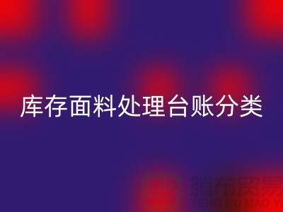 库存面料处理台账如何分类_AK官方网页版