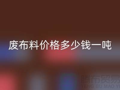 碎布AK官方网页版-废布料AK官方网页版价格多少钱一吨-废布AK官方网页版公司