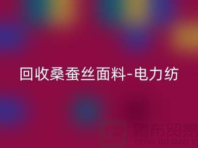 AK官方网页版桑蚕丝面料-AK官方网页版电力纺-AK官方网页版素绉缎-上海真丝布料AK官方网页版公司