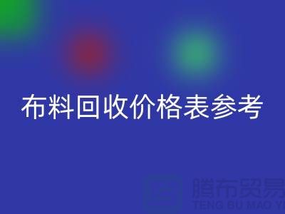 上海布料AK官方网页版价格表参考_仅供参考_上海库存布料AK官方网页版网站