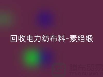 AK官方网页版电力纺布料-AK官方网页版素绉缎-AK官方网页版桑蚕丝-上海真丝面料AK官方网页版公司