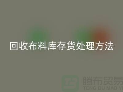 AK官方网页版布料库存货处理方法