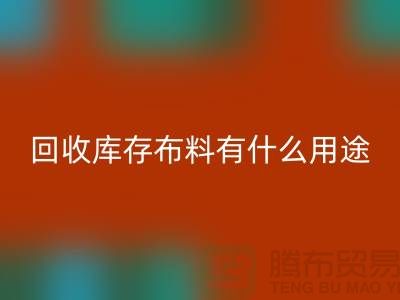 AK官方网页版库存布料有什么用途_AK官方网页版