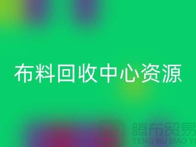 常熟布料AK官方网页版中心资源广泛利于业务_常熟面料AK官方网页版平台