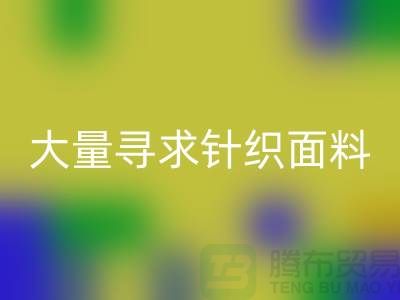 常熟AK官方网页版布料公司,大量寻求针织面料_常熟针织布料AK官方网页版