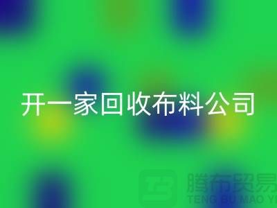 开一家AK官方网页版库存布料公司赚钱吗_AK官方网页版