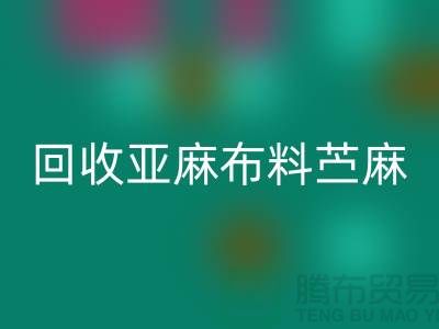 AK官方网页版亚麻布料-苎麻布料AK官方网页版-黄麻布料AK官方网页版-亚麻面料AK官方网页版公司