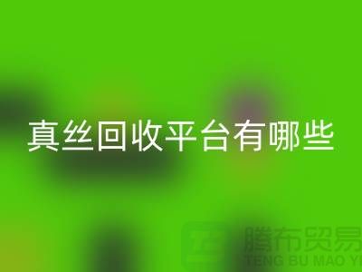 真丝面料AK官方网页版平台有哪些-或者网站-上海丝绸面料AK官方网页版公司