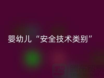 国标认知度低婴幼儿服装仍旧“非A”出售-纺织布料AK官方网页版公司