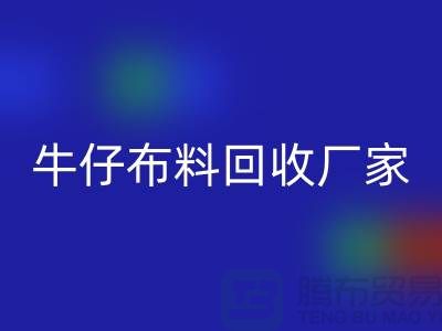 牛仔布料AK官方网页版厂家-上海腾布贸易：让旧物焕发新生