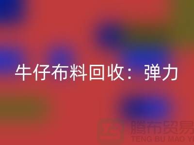 牛仔布料AK官方网页版：弹力牛仔AK官方网页版，牛仔面料AK官方网页版，上海腾布贸易
