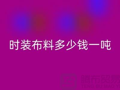时装布料AK官方网页版多少钱一吨?现金结算吗-上海面料AK官方网页版厂家