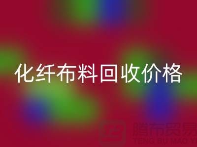 化纤布料AK官方网页版价格-化纤布料AK官方网页版多少钱一斤-上海布料AK官方网页版公司