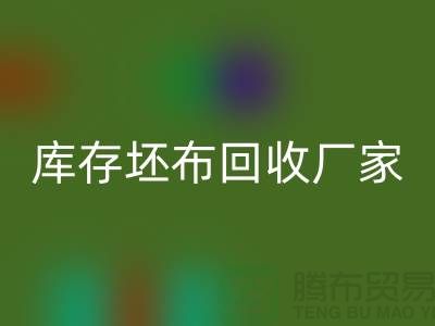 库存坯布AK官方网页版厂家，让废弃物变为宝藏-免费清货网
