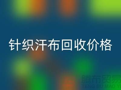 针织汗布AK官方网页版-AK官方网页版针织汗布-针织汗布AK官方网页版价格-汗布AK官方网页版公司