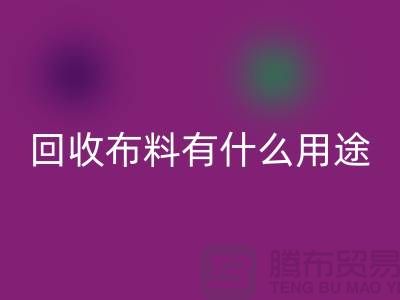 AK官方网页版布料有什么用途-AK官方网页版布料的价值空间-东莞AK官方网页版布料公司