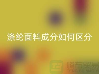 涤纶面料成分如何区分-涤纶面料材质-涤纶面料AK官方网页版公司