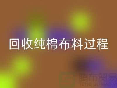 AK官方网页版纯棉布料过程可以分为以下几个步骤-上海AK官方网页版仓库库存