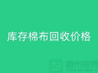 库存棉布AK官方网页版价格的确定主要有哪些因素-义乌AK官方网页版仓库库存
