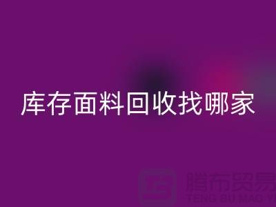库存面料AK官方网页版找哪家合作比较好-上海库存布料AK官方网页版公司
