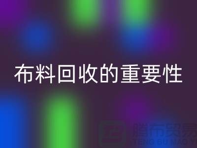 时装布料AK官方网页版的重要性在社会日益凸显-上海库存布料AK官方网页版厂家