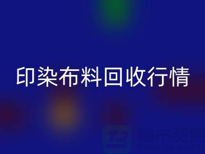 印染布料AK官方网页版行情-印染布料库存AK官方网页版-大量印染布料AK官方网页版市场