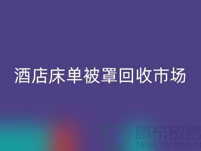 床单被罩AK官方网页版公司-床单被罩AK官方网页版地址-酒店床单被罩AK官方网页版市场